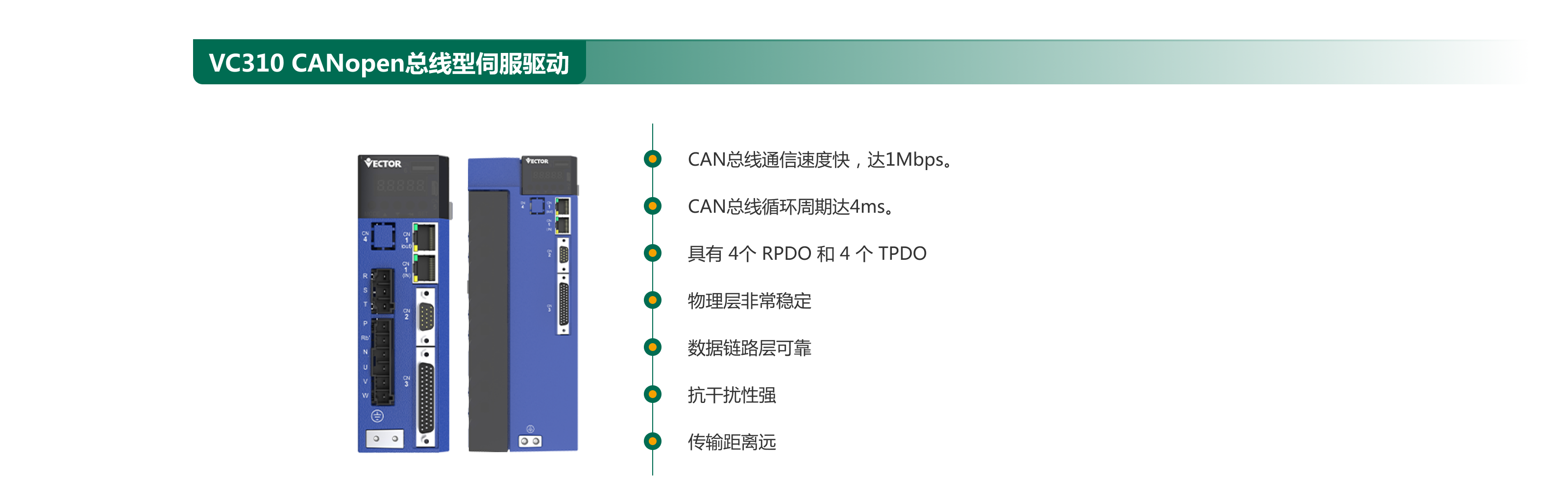 VC310  CANopen总线型伺服驱动.png