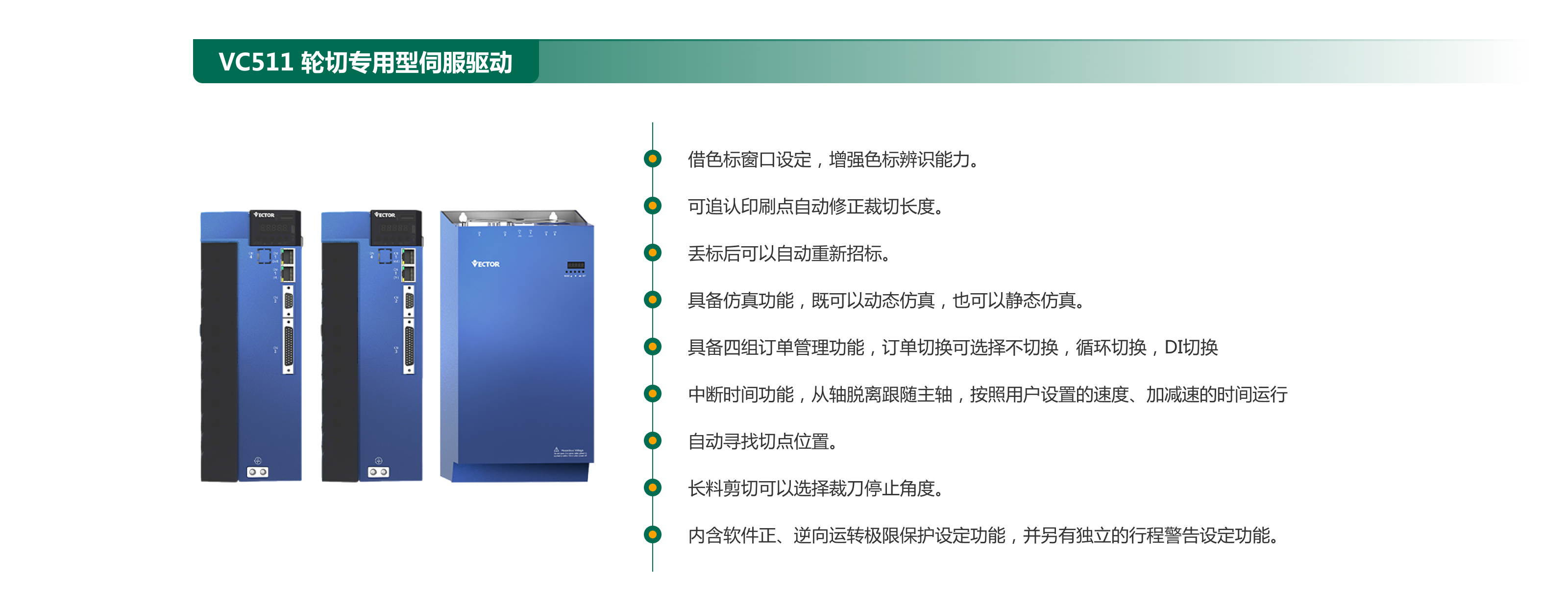 VC511  轮切专用型伺服驱动.png